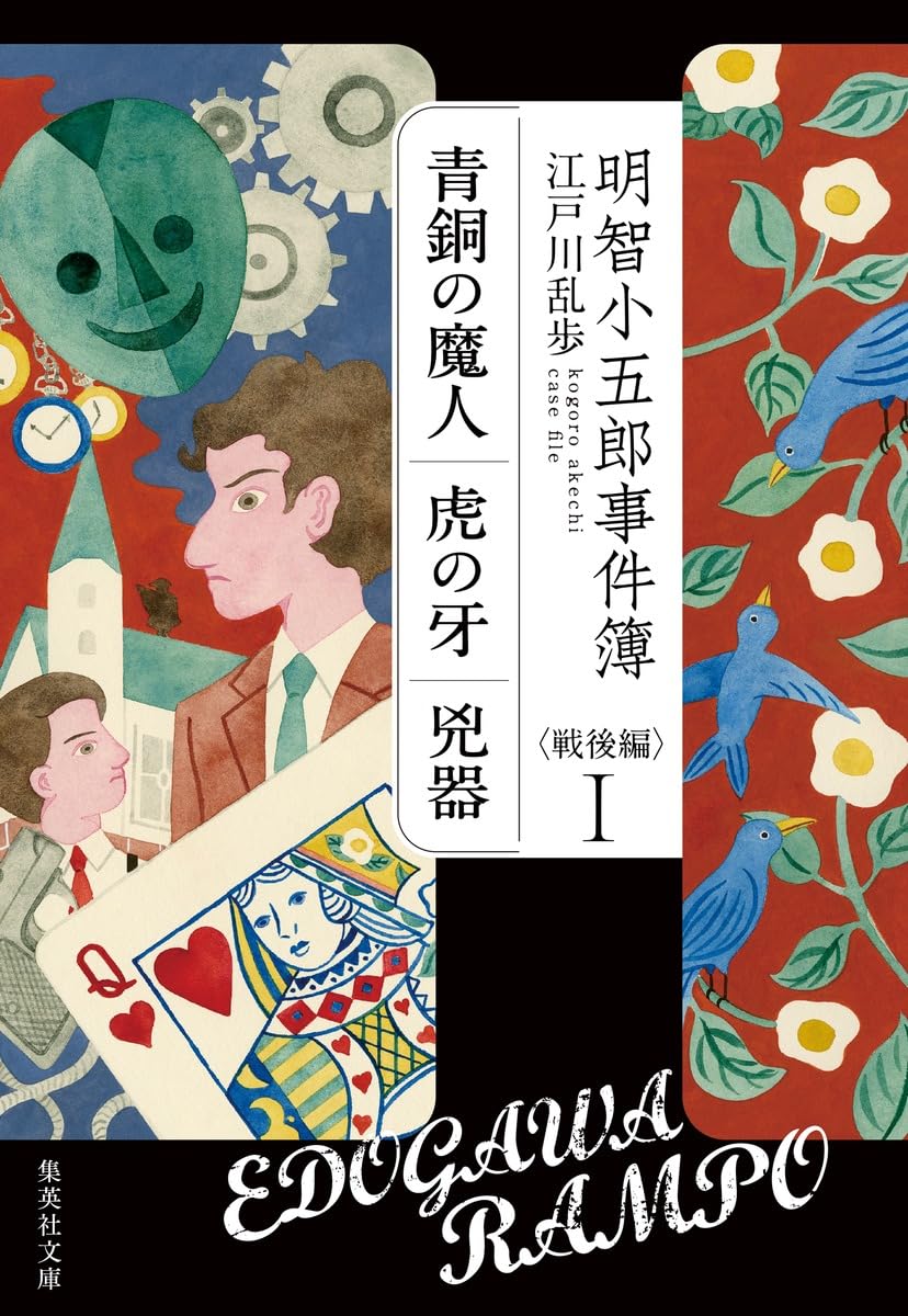 Amazon.co.jp: 明智小五郎事件簿 戦後編 I 「青銅の魔人」「虎の牙